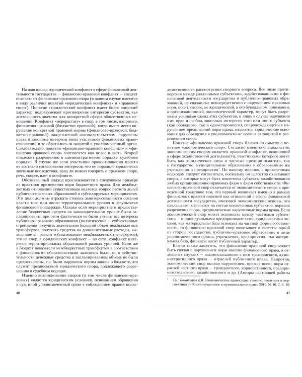 Правоприменительная практика в области бюджета. Теоретико-правовые и судебно-арбитражные аспекты
