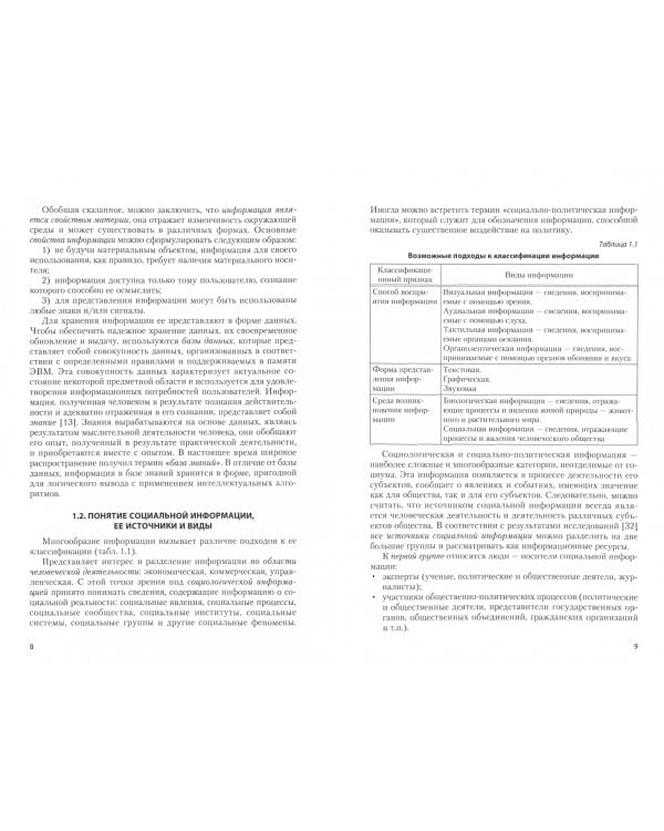 Информационные технологии в профессиональной деятельности социологов