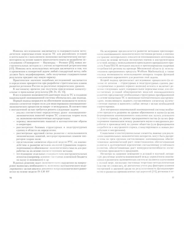 Инструментально-методический подход к адаптации модели тройной спирали для условий России.Монография