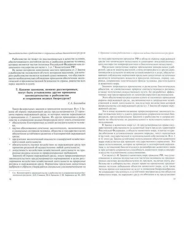 Законодательство о рыболовстве и сохранении водных биологических ресурсов в вопросах и ответах