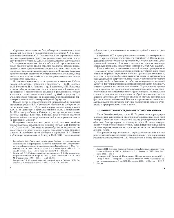 Династия купцов Сибиряковых и ее роль в развитии Восточной Сибири в XVIII - начале XX века