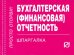 Шпаргалка. Бухгалтерская (финансовая) отчетность