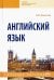 Английский язык. Учебное пособие