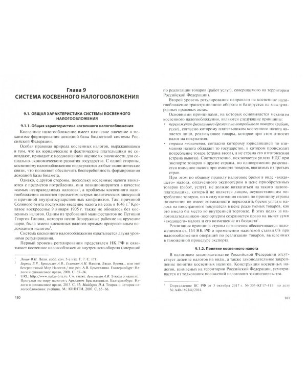 Актуальные проблемы налогового права. Учебник