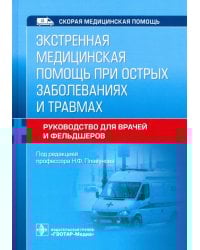 Экстренная медицинская помощь при острых заболеваниях и травмах