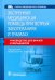 Экстренная медицинская помощь при острых заболеваниях и травмах