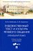 Художественный текст и культура речевого общения (немецкий язык). Учебное пособие
