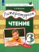 Литературное чтение. 3 класс. Учебник. В 3-х частях. Часть 1