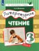 Литературное чтение. 3 класс. Учебник. В 3-х частях. Часть 3
