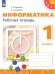 Информатика. 1 класс. Рабочая тетрадь. ФГОС