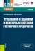 Требования к зданиям и инженерным системам гостиничного предприятия. Учебник. ФГОС СПО