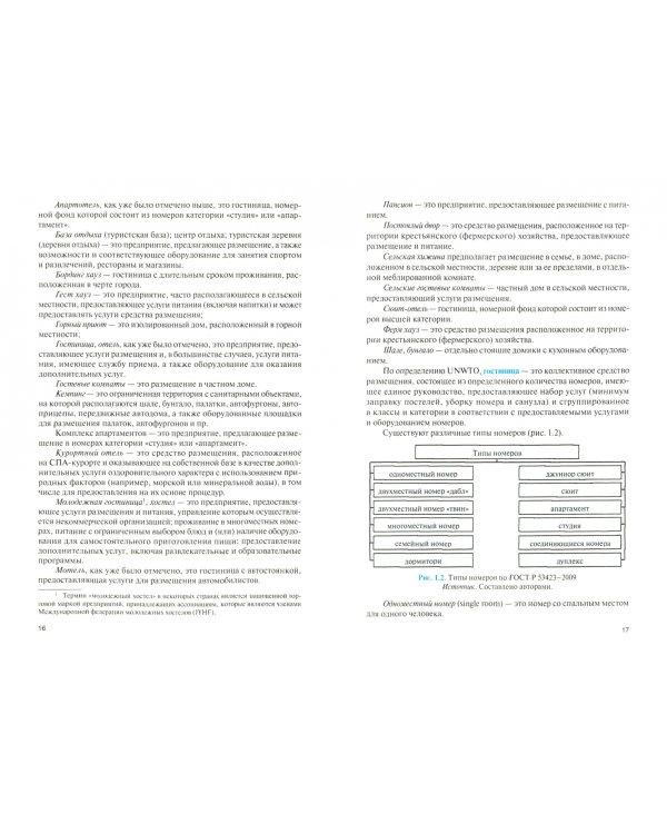 Требования к зданиям и инженерным системам гостиничного предприятия. Учебник. ФГОС СПО