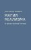Магия реализма. О прозе Арсена Титова