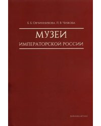 Музеи императорской России