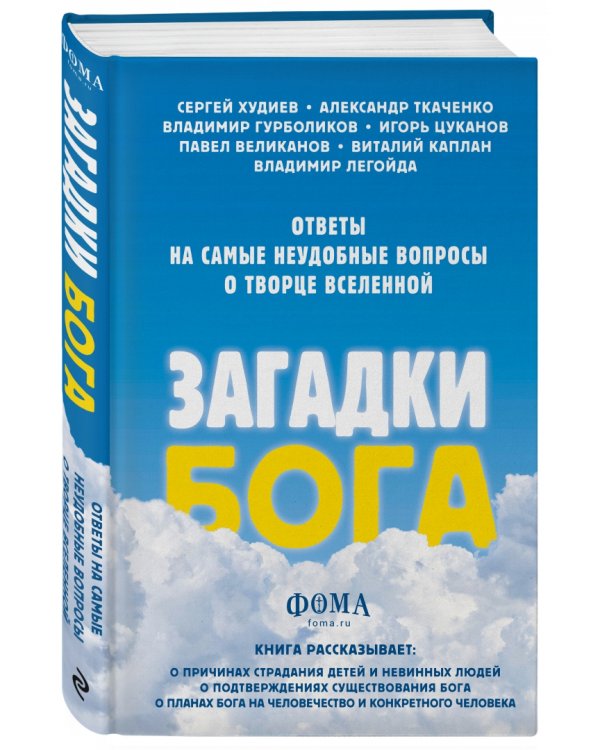 Загадки Бога. Ответы на самые неудобные вопросы о Творце вселенной
