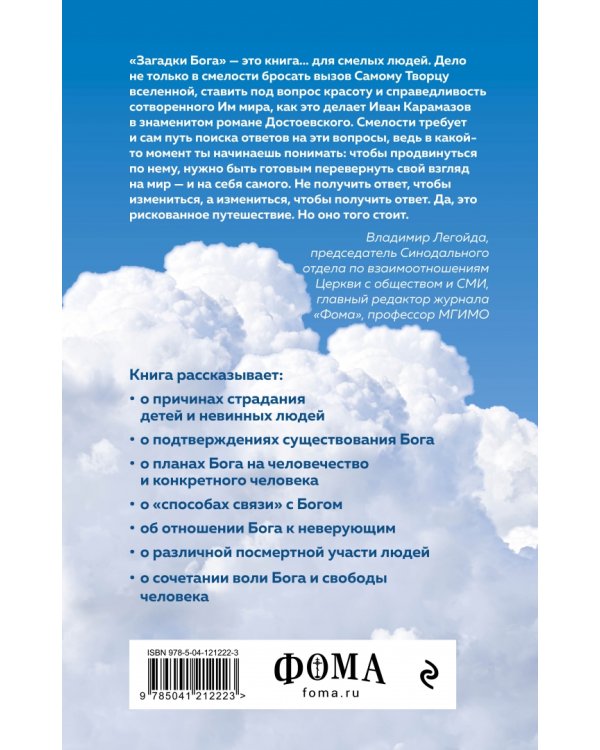 Загадки Бога. Ответы на самые неудобные вопросы о Творце вселенной