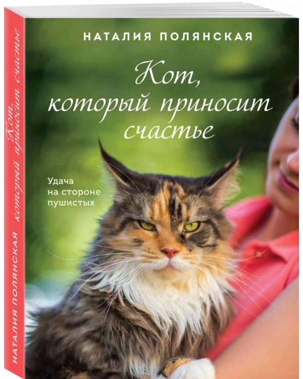 Кот, который приносит счастье