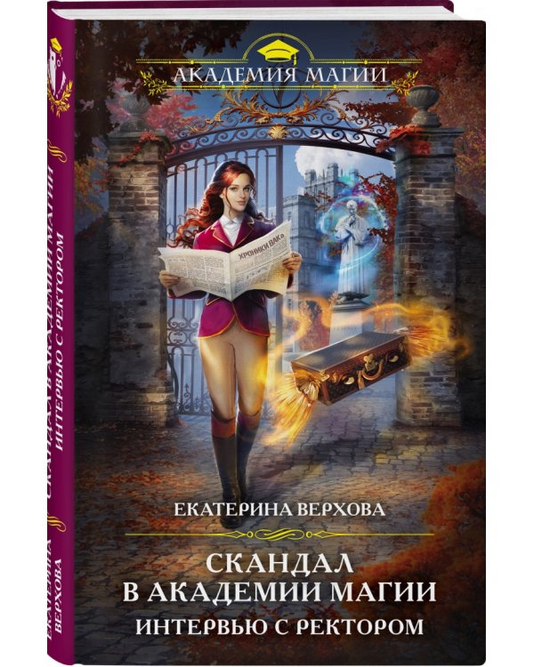 Скандал в академии магии. Интервью с ректором