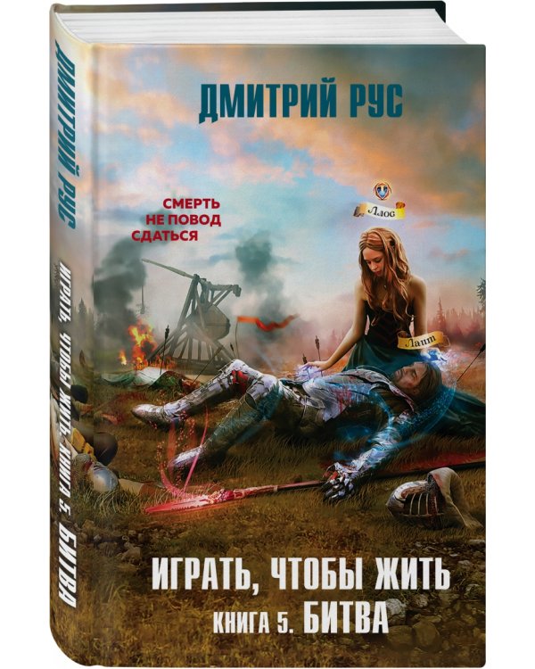Играть, чтобы жить. Книга 5. Битва