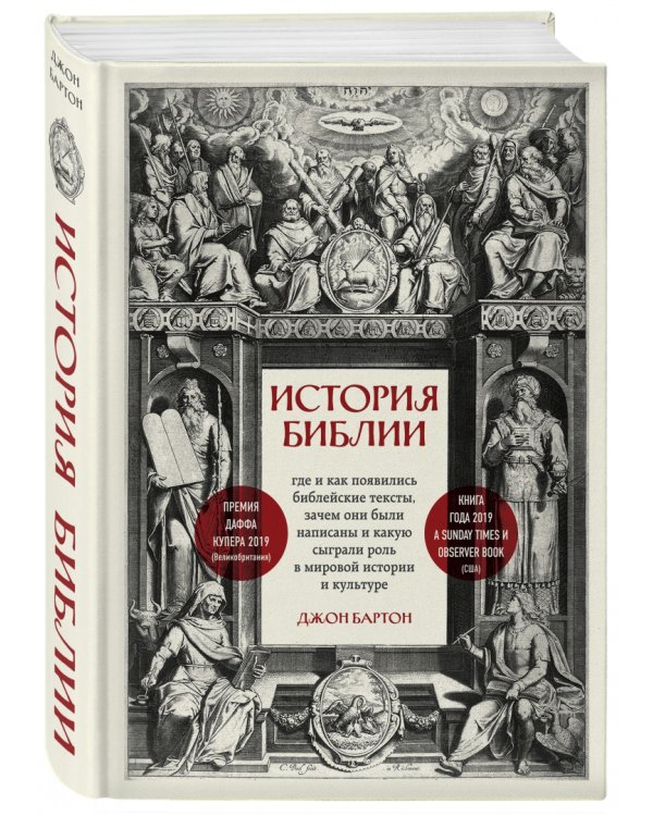 История Библии. Где и как появились библейские тексты, зачем они были написаны и какую сыграли роль