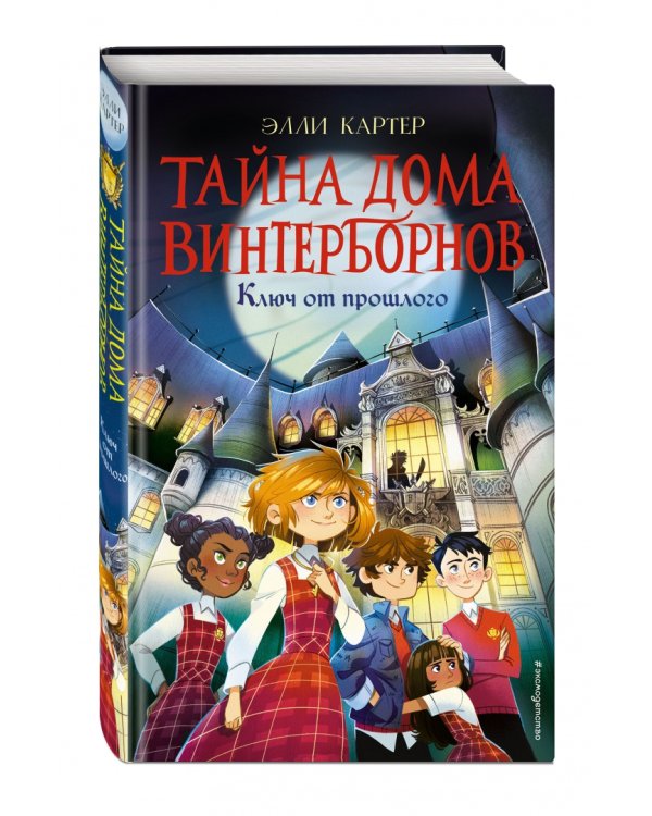 Ключ от прошлого