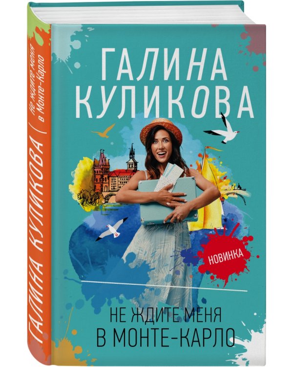 Не ждите меня в Монте-Карло