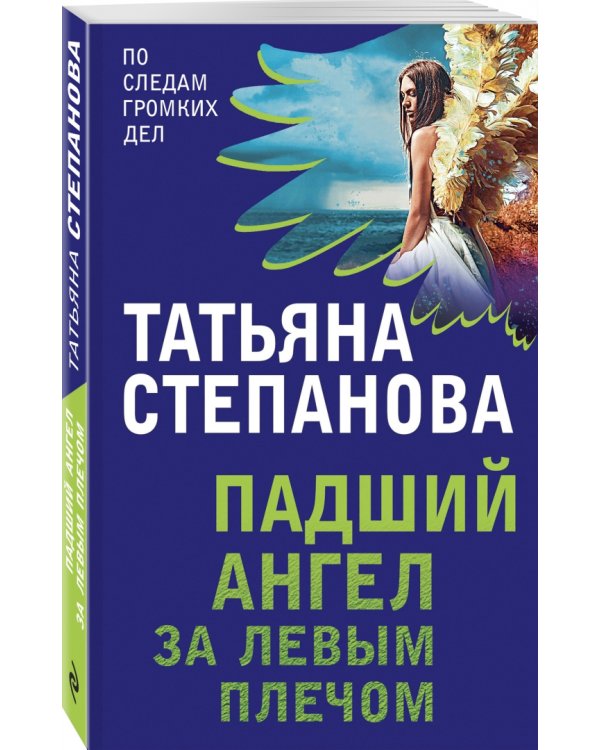 Падший ангел за левым плечом