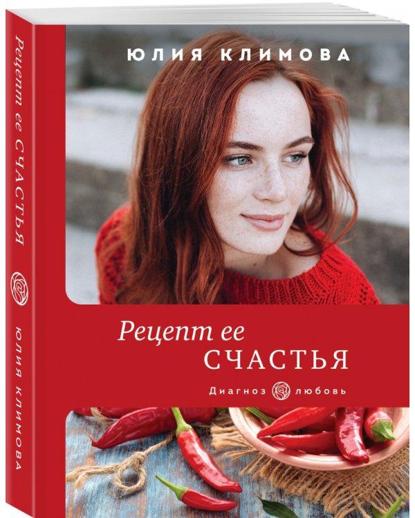 Рецепт ее счастья