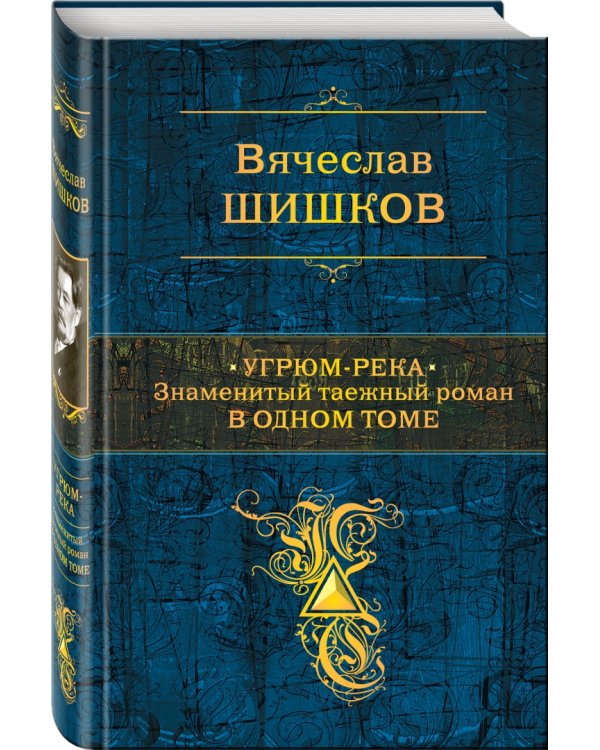 Угрюм-река. Знаменитый таежный роман в одном томе