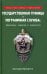 Государственная граница и пограничная служба: принципы, символы и доминанты