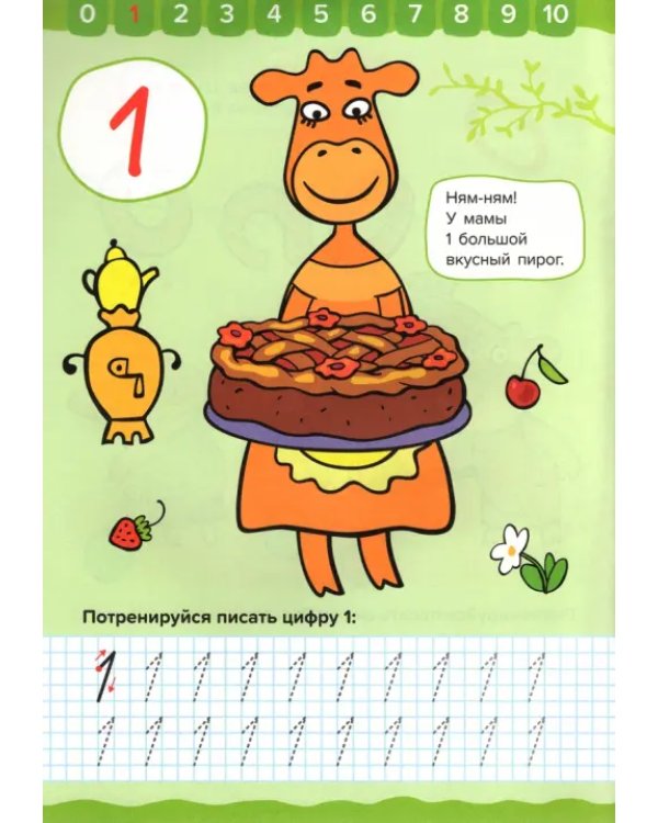 Оранжевая корова. Прописи для малышей. Счёт