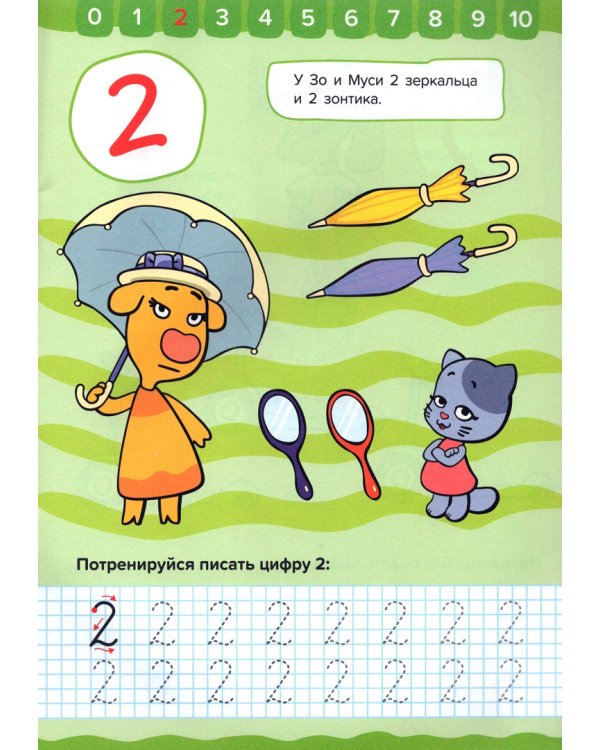 Оранжевая корова. Прописи для малышей. Счёт