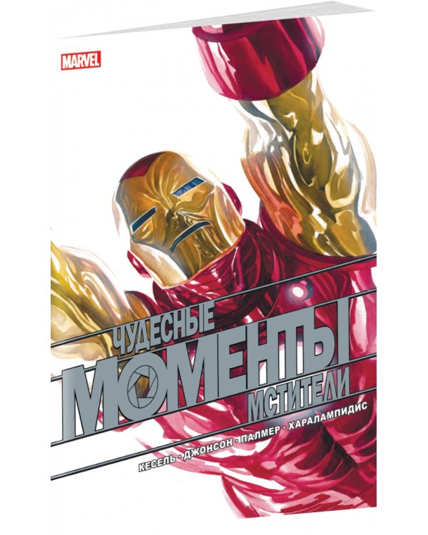 Чудесные моменты Marvel. Мстители