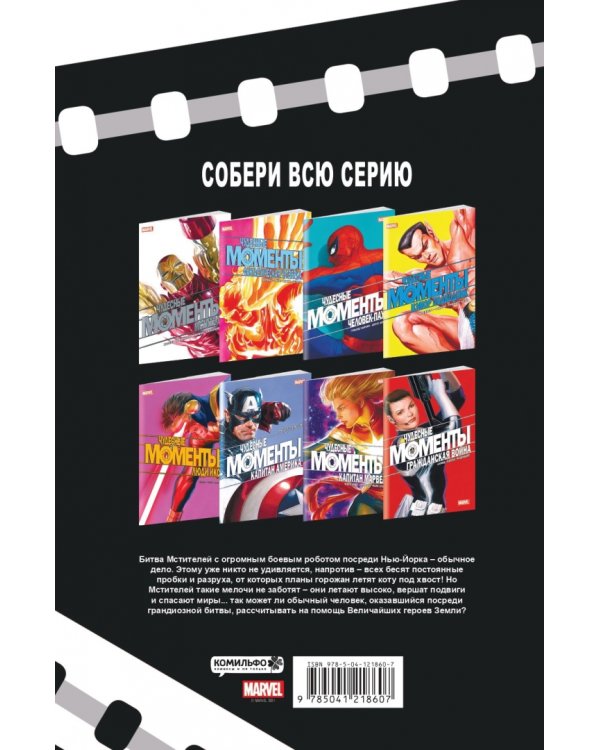 Чудесные моменты Marvel. Мстители