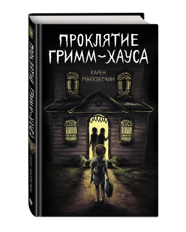 Проклятие Гримм-хауса