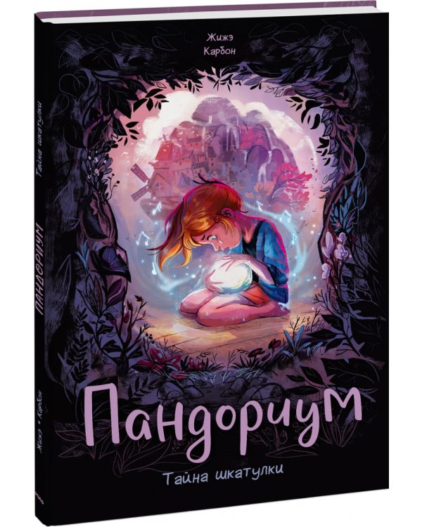 Пандориум. Тайна шкатулки