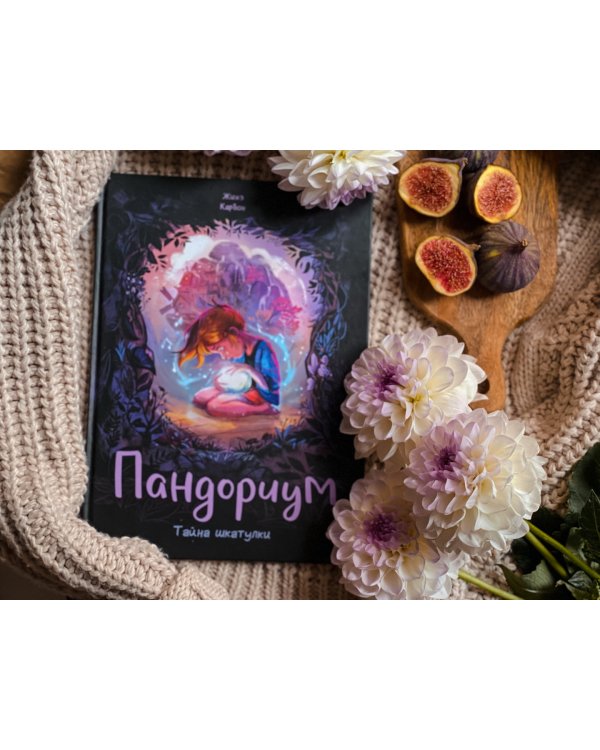 Пандориум. Тайна шкатулки