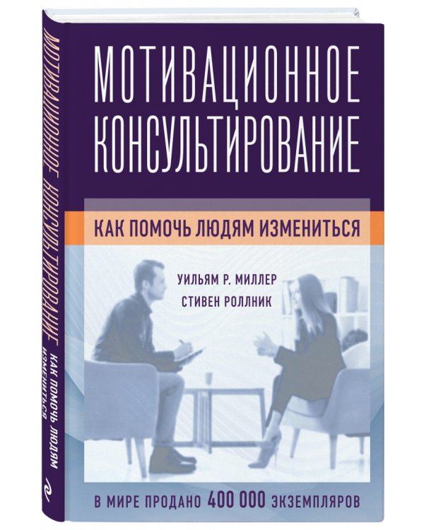 Мотивационное консультирование. Как помочь людям измениться