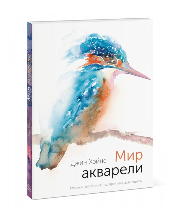Мир акварели. Техники, эксперименты, практические советы