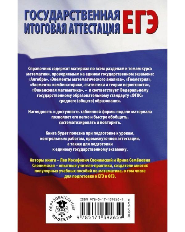 Математика в таблицах и схемах для подготовки к ЕГЭ