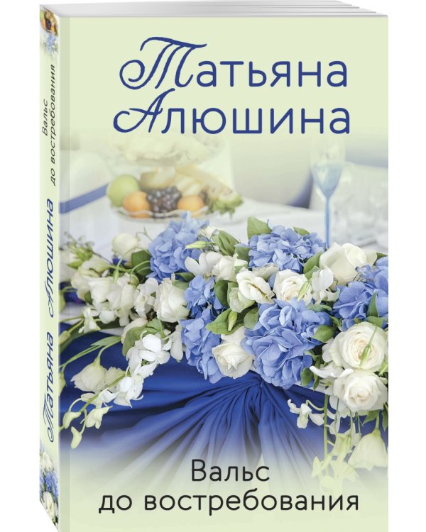 Вальс до востребования