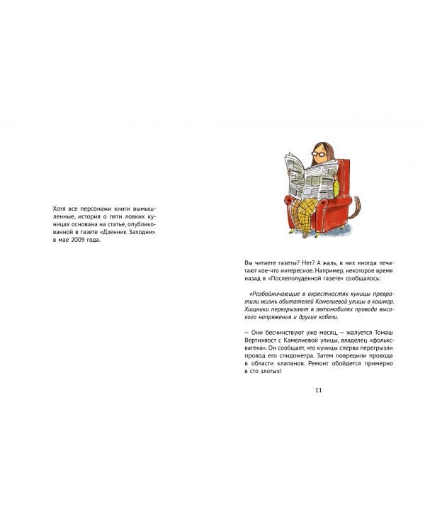 Пять ловких куниц