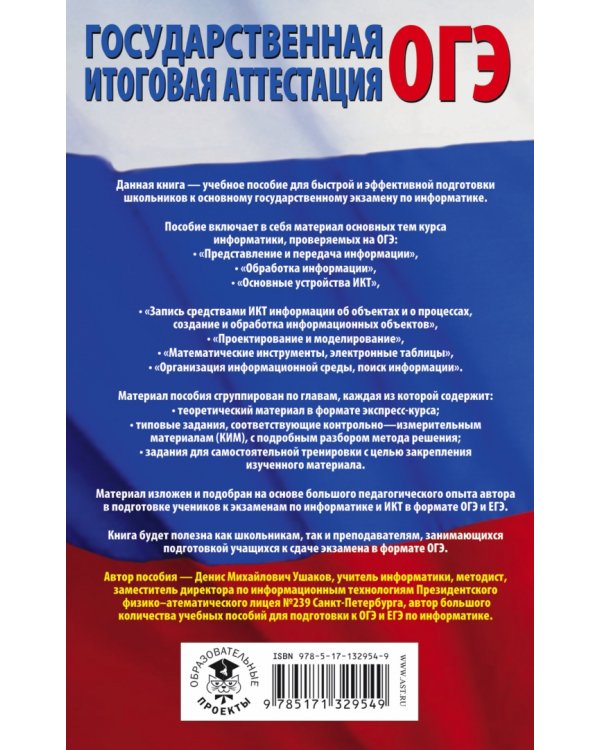 ОГЭ. Информатика. Полный экспресс-репетитор для подготовки к ОГЭ