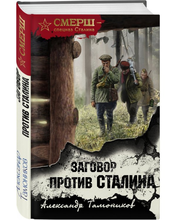 Заговор против Сталина