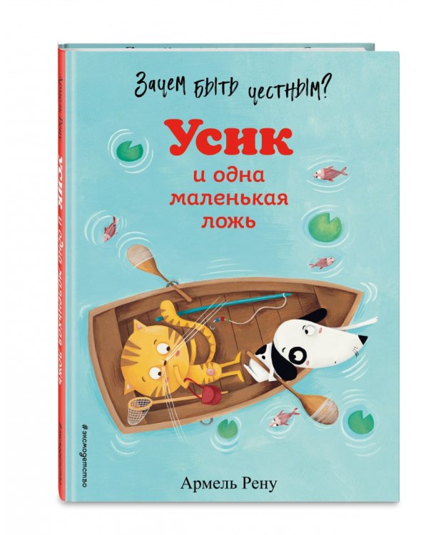 Зачем быть честным? Усик и одна маленькая ложь