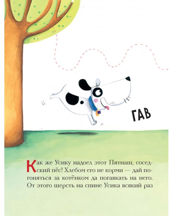 Как стать смелым? Усик и хитрый план