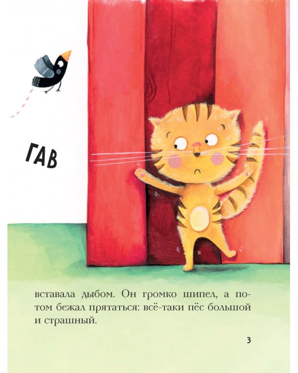 Как стать смелым? Усик и хитрый план