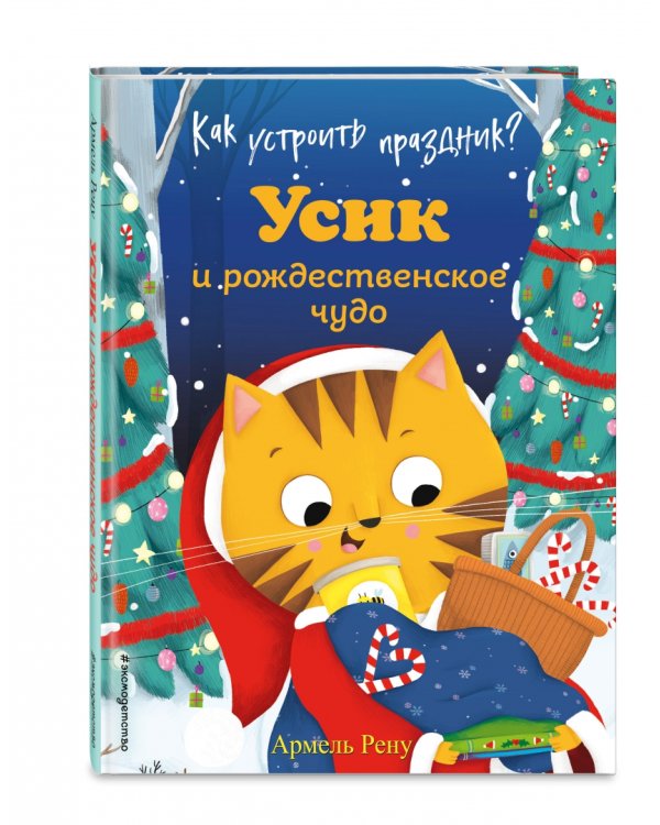 Как устроить праздник? Усик и рождественское чудо