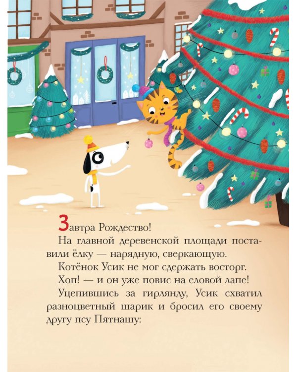 Как устроить праздник? Усик и рождественское чудо