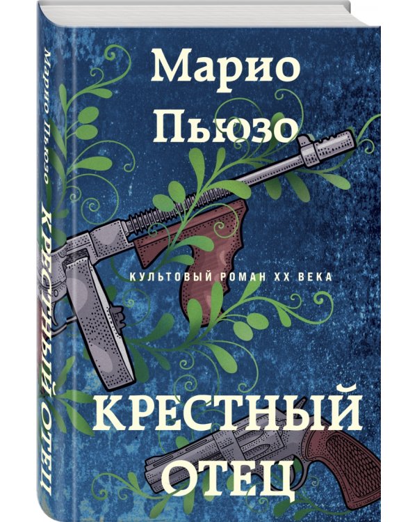 Крестный отец